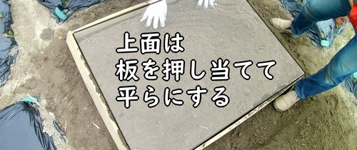 畝の上面を平らにならす