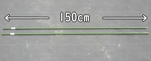 本支柱の長さ150cm