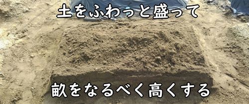 畝はなるべく高くする