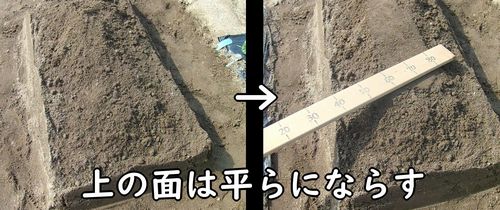 畝の上は平らにならす