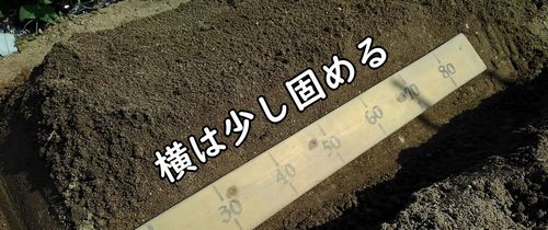 横は少し固める