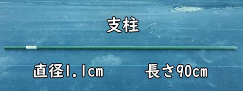 長さ90cmの仮支柱