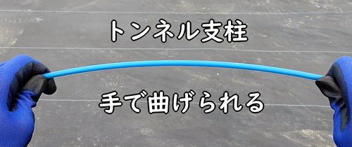 いちごのトンネル栽培に使う支柱