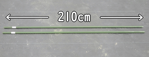 支柱の長さは210cm