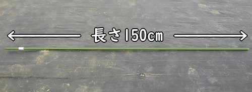 支柱の長さ150cm