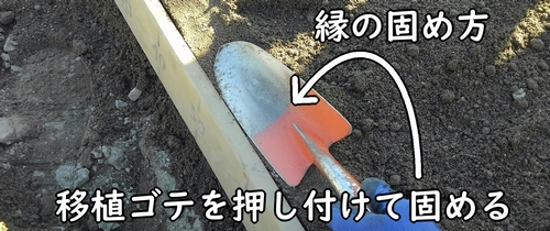 縁の部分は移植ゴテを押し付けて固める