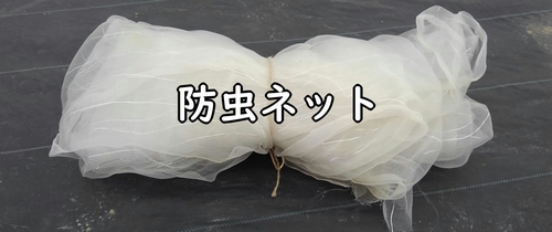 防虫トンネルに使う虫除けネット