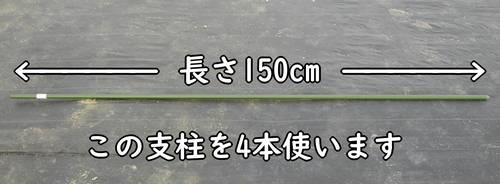 支柱の長さは150cm