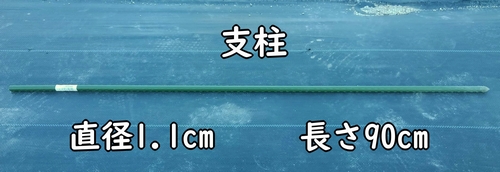 長茄子とミニパプリカの横に立てる支柱