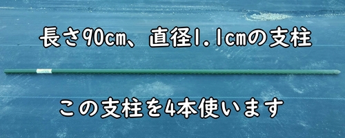 長さ90cmの支柱