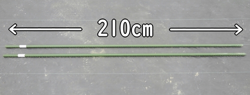 支柱の長さは210cm