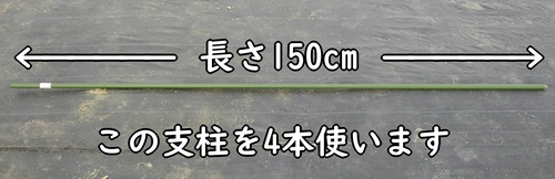 支柱の長さは150cm