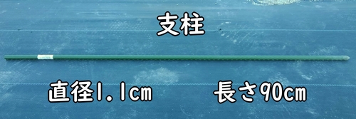 ナスとピーマンの横に立てる仮の支柱