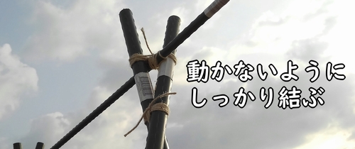 交差部分は紐でしっかり結ぶ