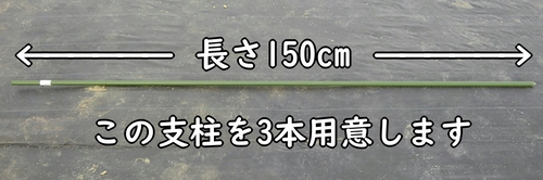 支柱は3本用意する