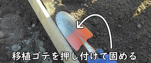 縁は移植ゴテを使って固める