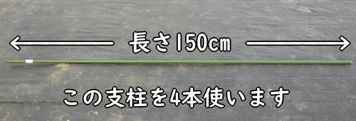 支柱の長さは150cm