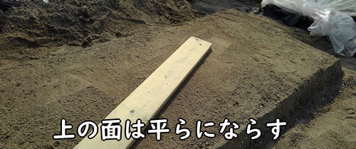 畝の上は平らにならす